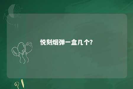悦刻烟弹一盒几个�？ 